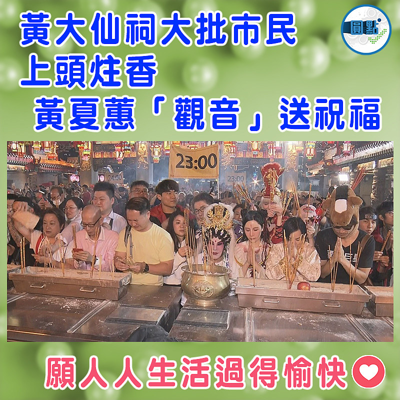 黃大仙祠大批市民上頭炷香 黃夏蕙「觀音」送祝福