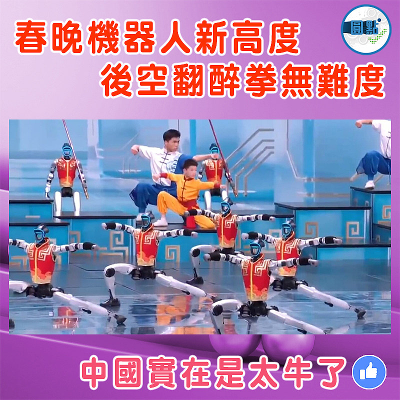 春晚機器人新高度   後空翻醉拳無難度