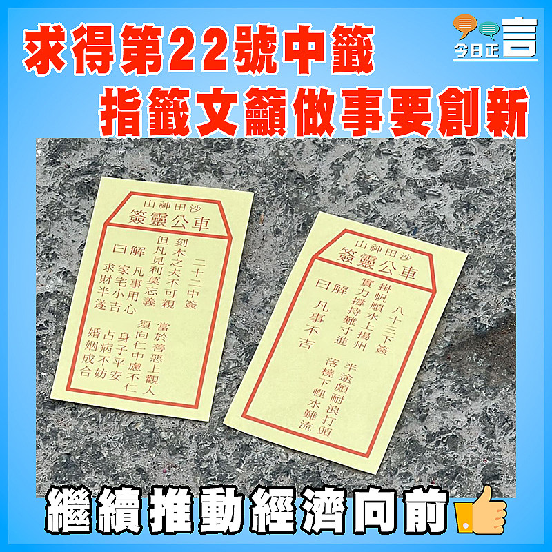 劉業強為香港求籤求得第22號中籤 指籤文籲做事要創新