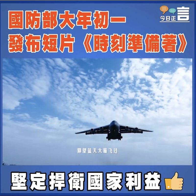 國防部大年初一發布短片《時刻準備著》