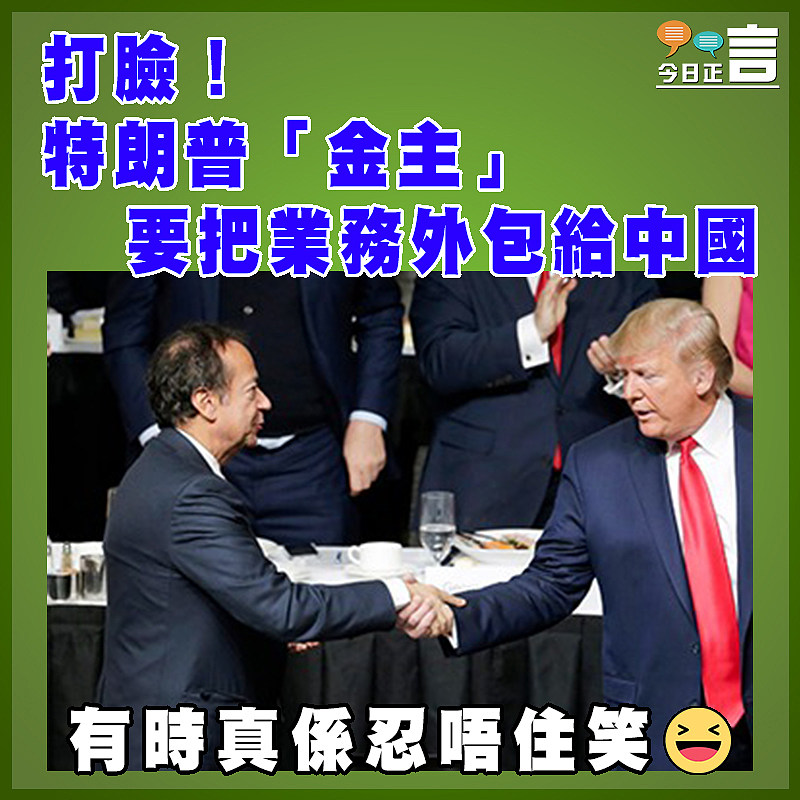打臉！特朗普「金主」要把業務外包給中國