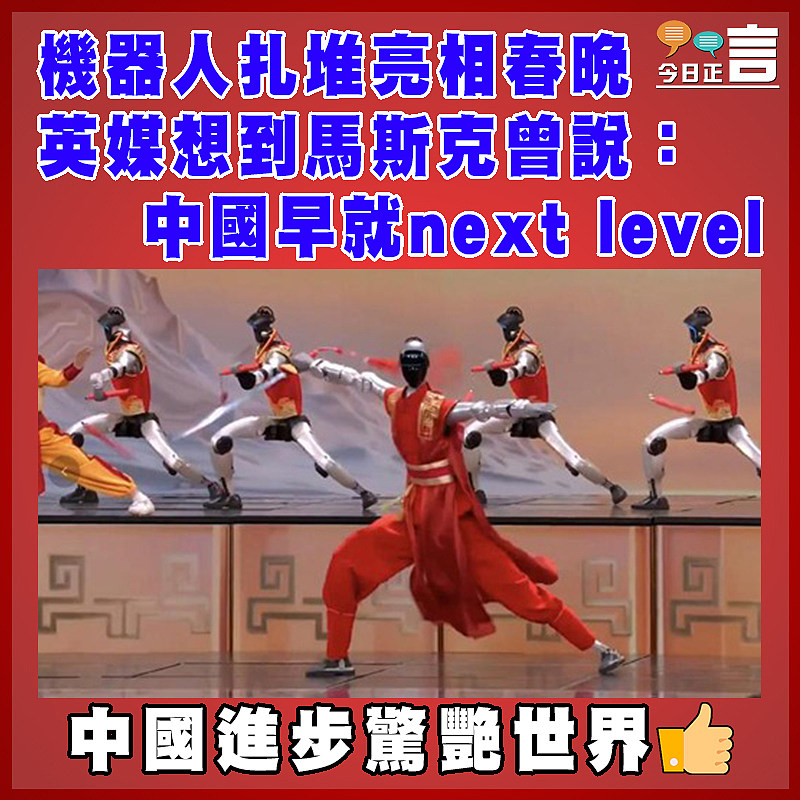 機器人扎堆亮相春晚 英媒想到馬斯克曾說：中國早就next level