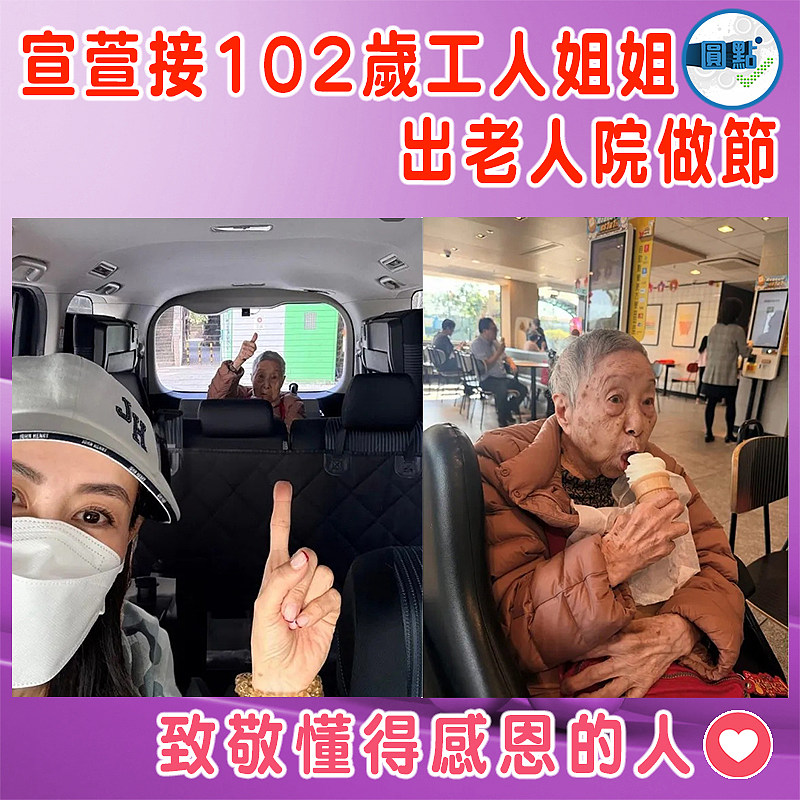 【宣萱接102歲工人姐姐出老人院做節】
