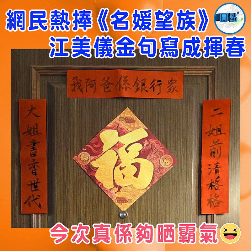 【網民熱捧《名媛望族》 江美儀金句寫成揮春 】