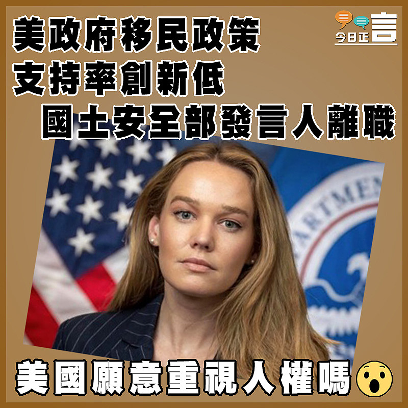 美政府移民政策支持率創新低 國土安全部發言人離職