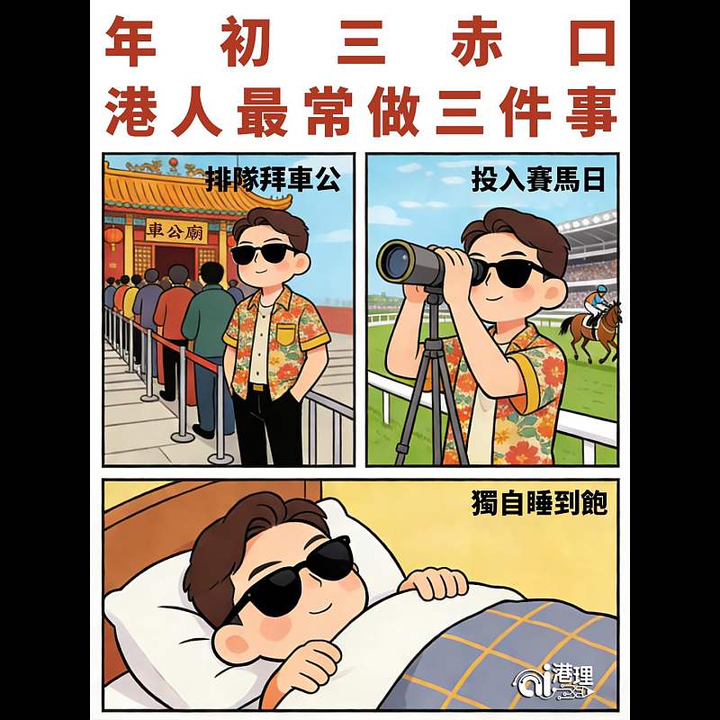 【AI漫畫】年初三赤口  港人最常做三件事