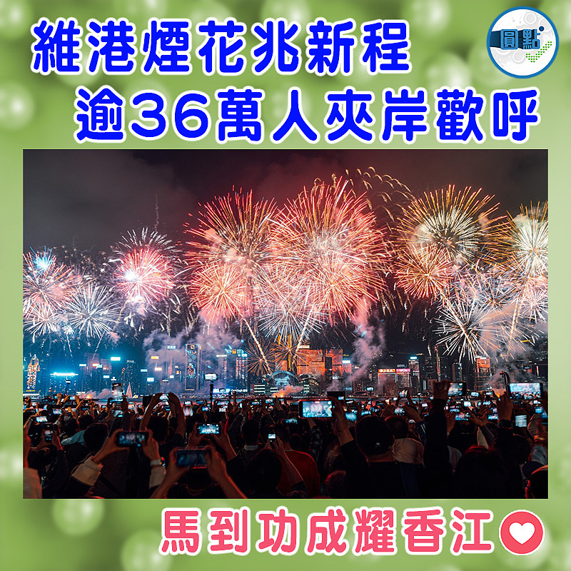 維港煙花兆新程   逾36萬人夾岸歡呼