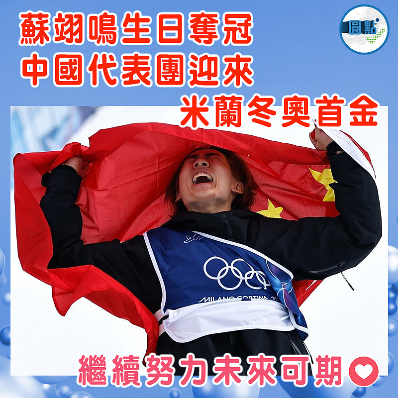 蘇翊鳴生日奪冠  中國代表團迎來米蘭冬奧首金