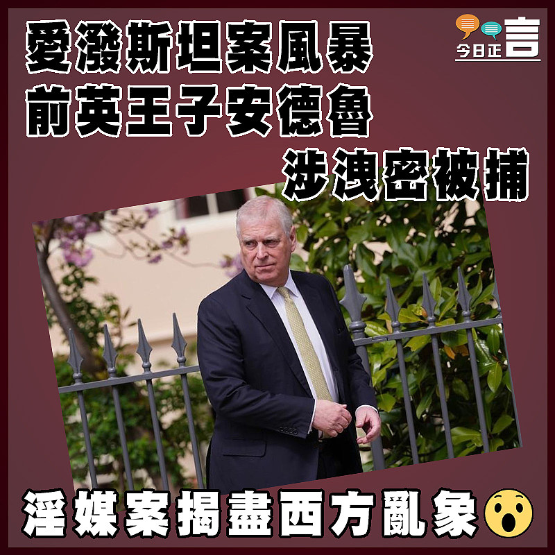 愛潑斯坦案風暴  前英王子安德魯涉洩密被捕