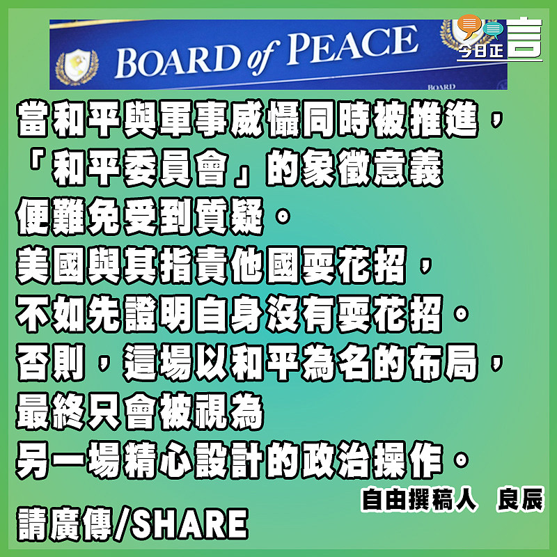 美國的「和平委員會」才是花招