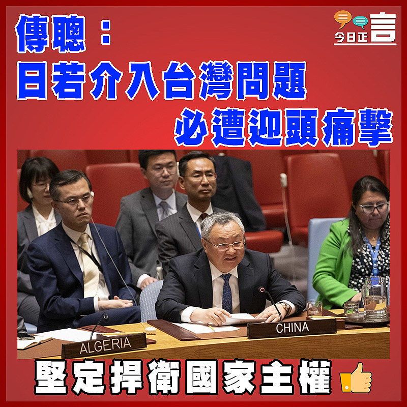 傳聰：日若介入台灣問題  必遭迎頭痛擊