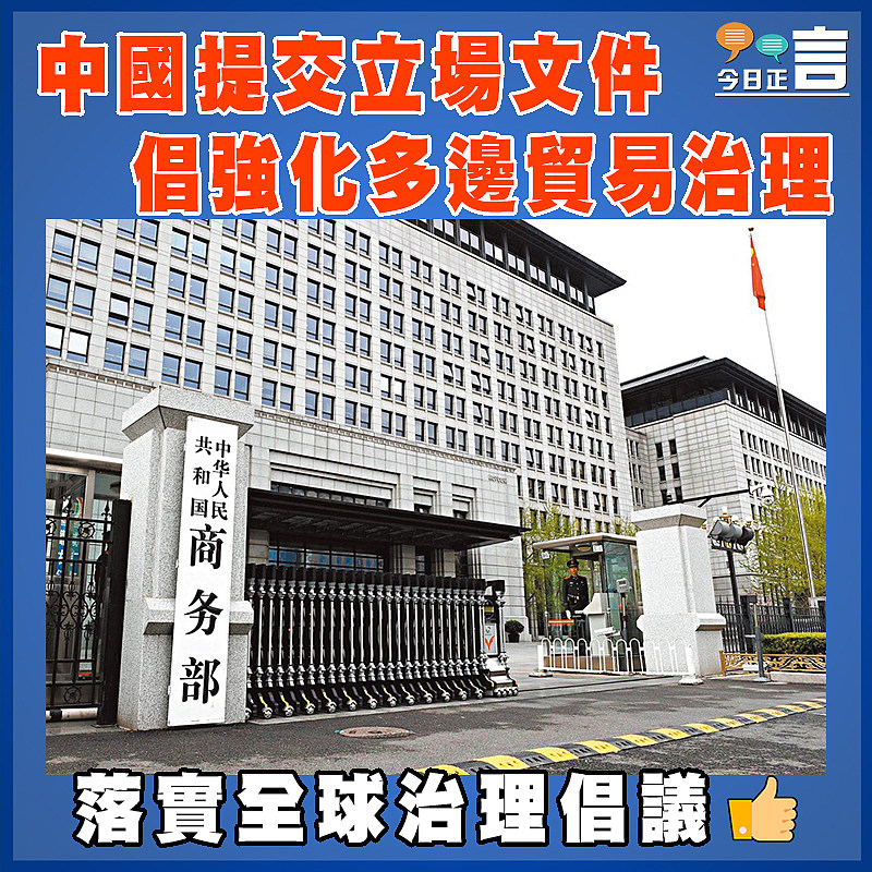 中國提交立場文件  倡強化多邊貿易治理