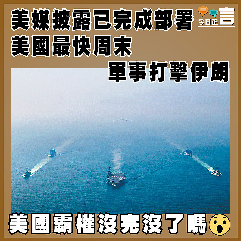 美媒披露已完成部署  美國最快周末軍事打擊伊朗