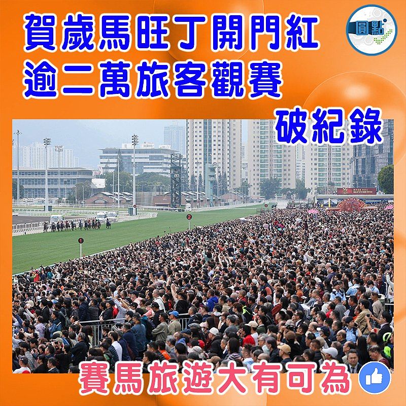 賀歲馬旺丁開門紅  逾二萬旅客觀賽破紀錄