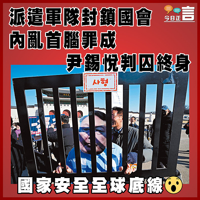 派遣軍隊封鎖國會  內亂首腦罪成 尹錫悅判囚終身