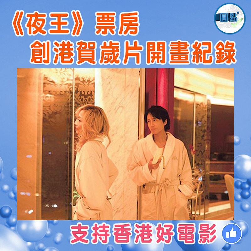 《夜王》票房創港賀歲片開畫紀錄