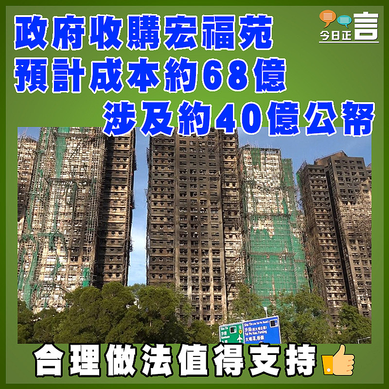 政府收購宏福苑　預計成本約68億 涉及約40億公帑