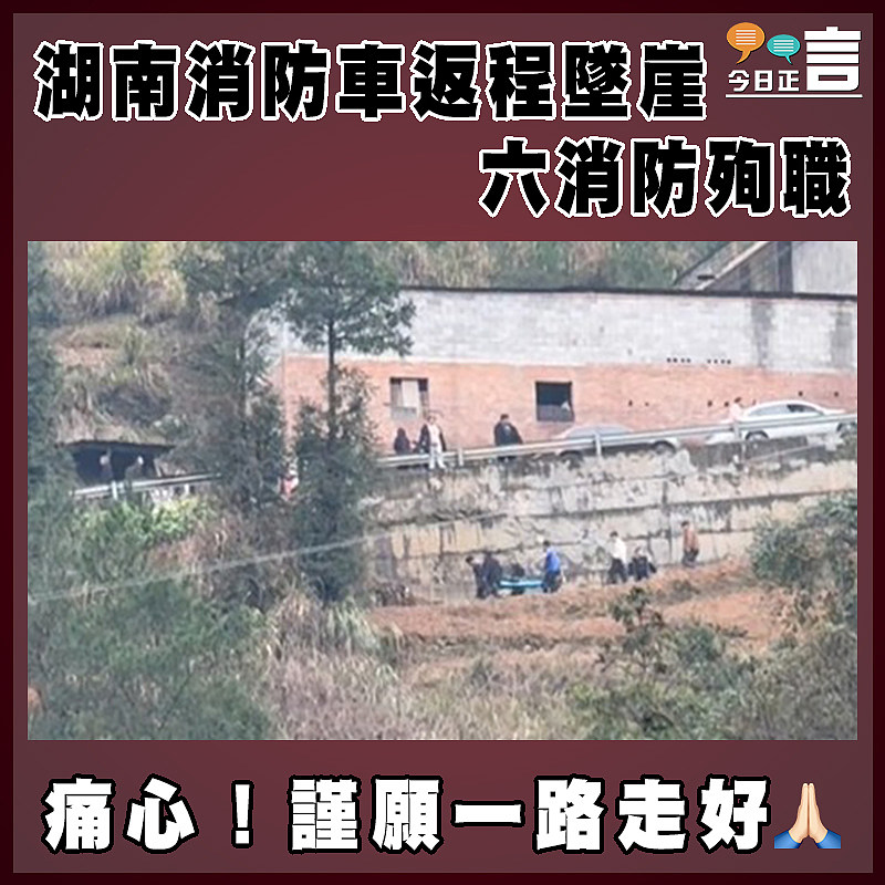 湖南消防車返程墜崖  六消防殉職