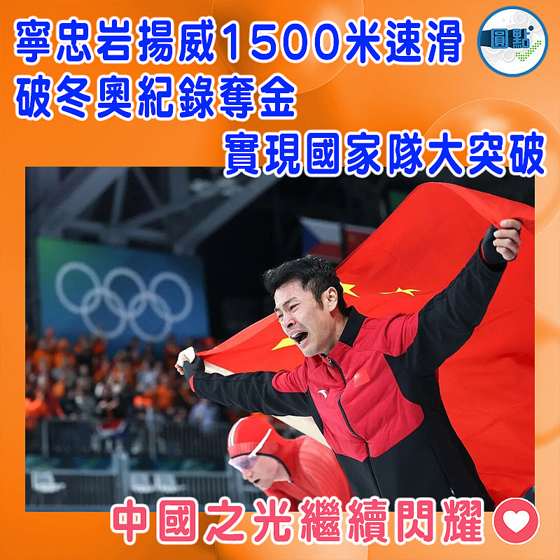 寧忠岩揚威1500米速滑破冬奧紀錄奪金   實現國家隊大突破