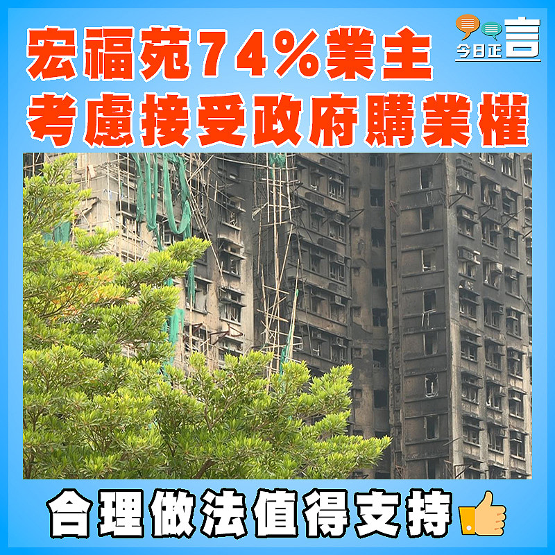 宏福苑74%業主考慮接受政府購業權