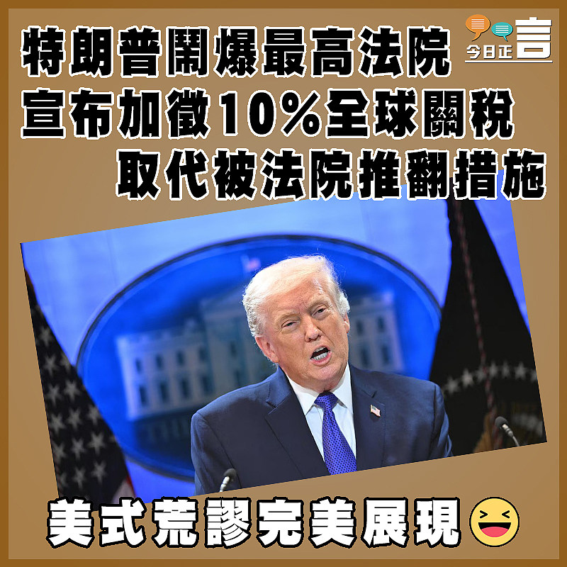 特朗普鬧爆最高法院 宣布加徵10%全球關稅取代被法院推翻措施