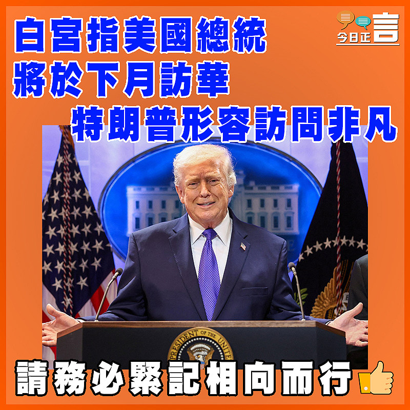 白宮指美國總統將於下月訪華　 特朗普形容訪問非凡