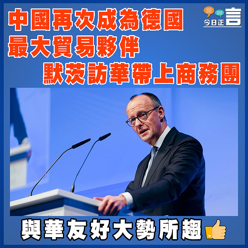 中國再次成為德國最大貿易夥伴　  默茨訪華帶上商務團