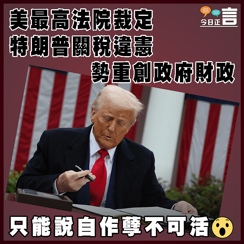 美最高法院裁定特朗普關稅違憲   勢重創政府財政