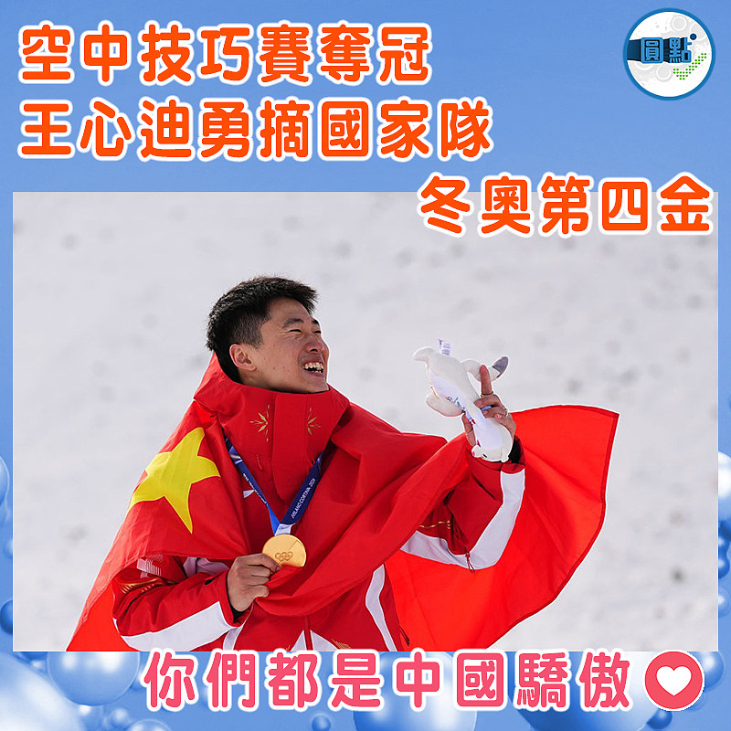 空中技巧賽奪冠  王心迪勇摘國家隊冬奧第四金