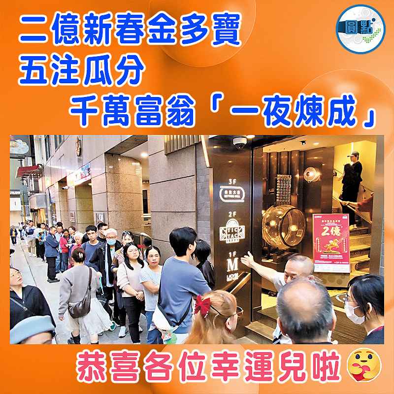 二億新春金多寶五注瓜分    千萬富翁「一夜煉成」