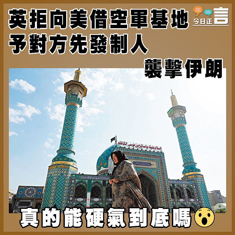 英拒向美借空軍基地 予對方先發制人襲擊伊朗