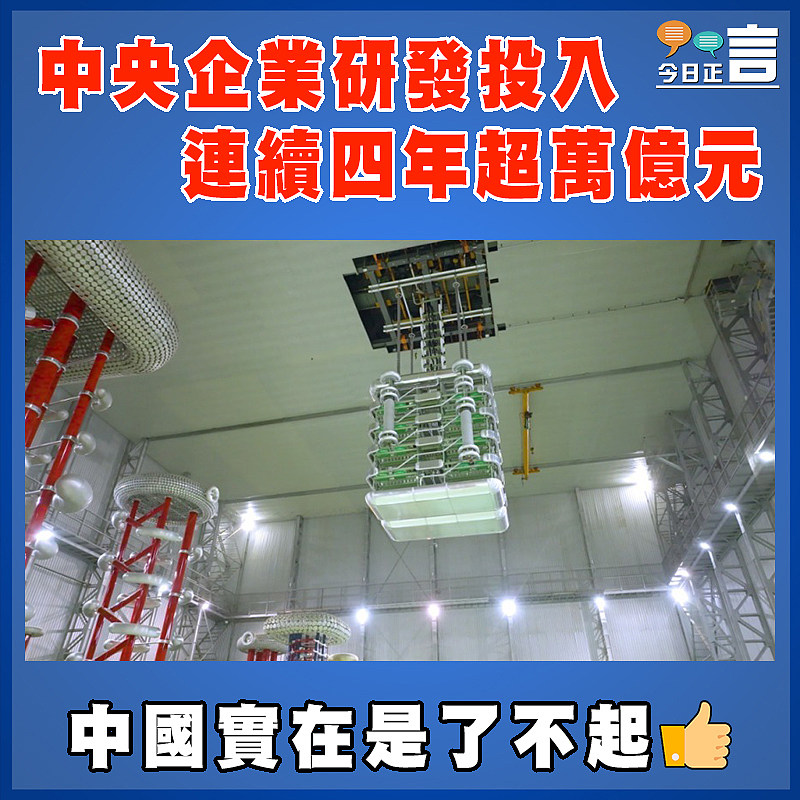 中央企業研發投入 連續四年超萬億元