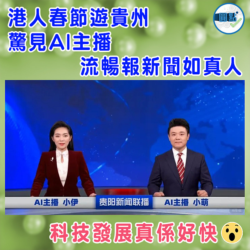 港人春節遊貴州　 驚見AI主播流暢報新聞如真人