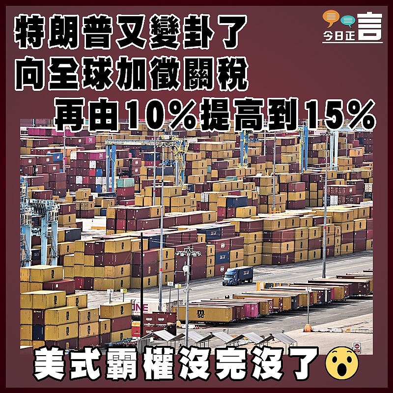 特朗普又變卦了 向全球加徵關稅再由10%提高到15%