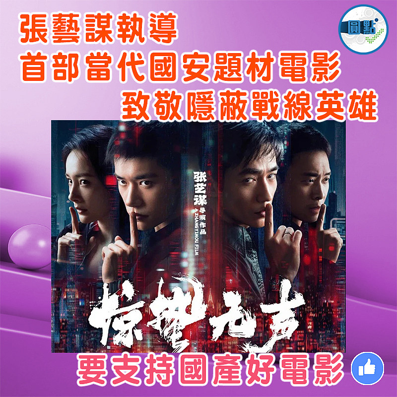張藝謀執導  首部當代國安題材電影 致敬隱蔽戰線英雄