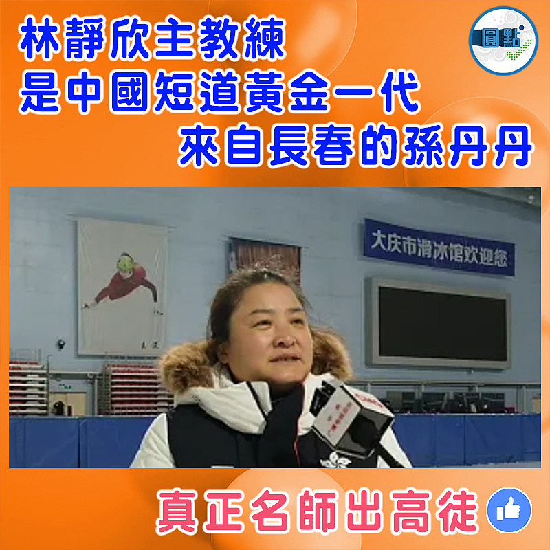 林靜欣主教練是中國短道黃金一代  來自長春的孫丹丹