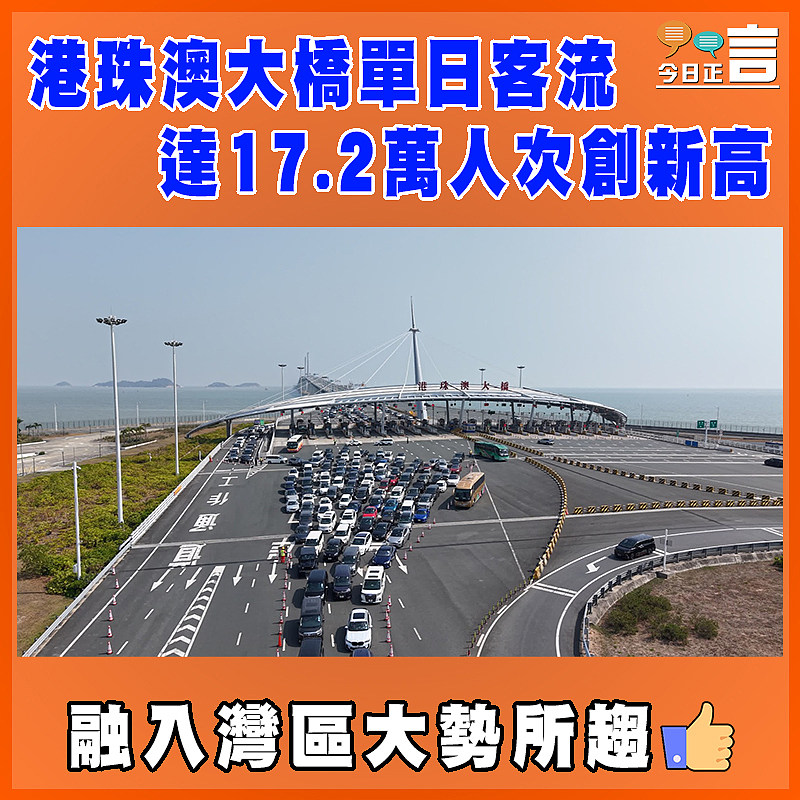 港珠澳大橋單日客流達17.2萬人次創新高