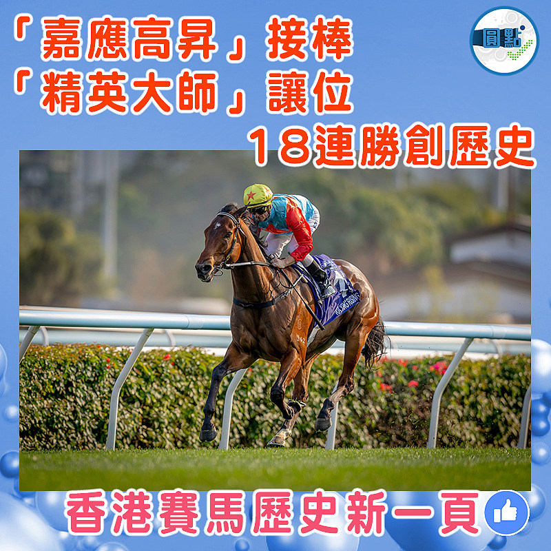「嘉應高昇」接棒 「精英大師」讓位   18連勝創歷史