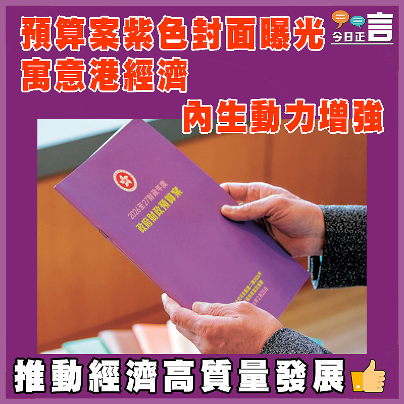 預算案紫色封面曝光   寓意港經濟內生動力增強