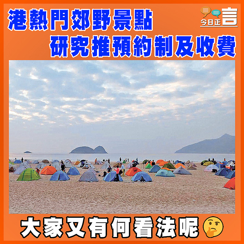 港熱門郊野景點  研究推預約制及收費