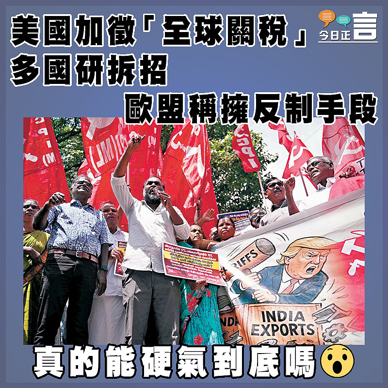 美國加徵「全球關稅」  多國研拆招 歐盟稱擁反制手段