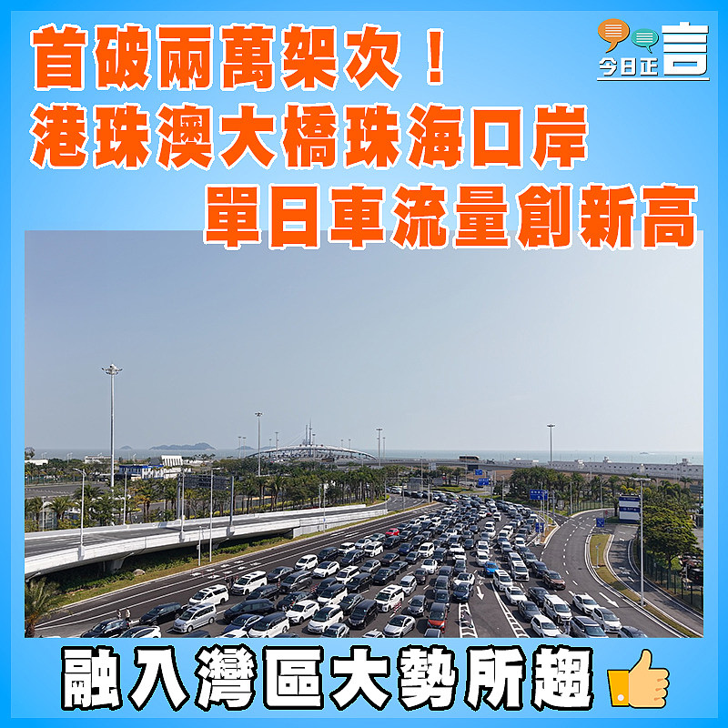 首破兩萬架次！港珠澳大橋珠海口岸單日車流量創新高