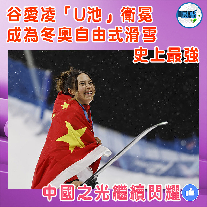 谷愛凌「U池」衛冕  成為冬奧自由式滑雪史上最強