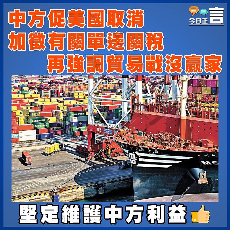 中方促美國取消加徵有關單邊關稅   再強調貿易戰沒贏家