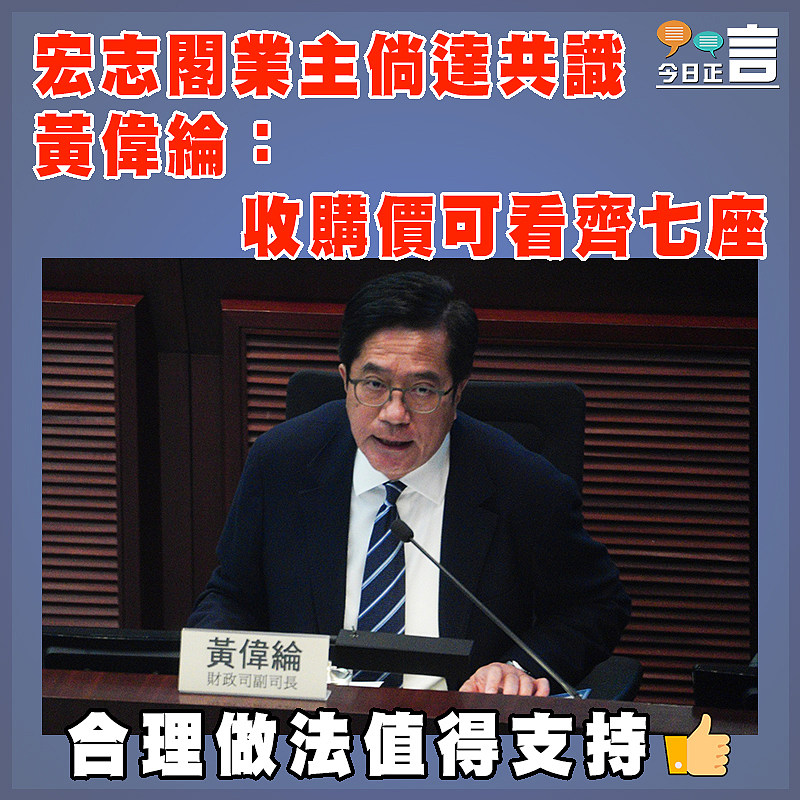 宏志閣業主倘達共識   黃偉綸：收購價可看齊七座