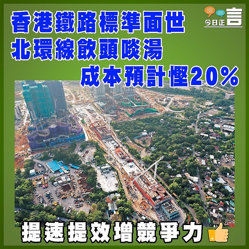 香港鐵路標準面世 北環線飲頭啖湯 成本預計慳20%