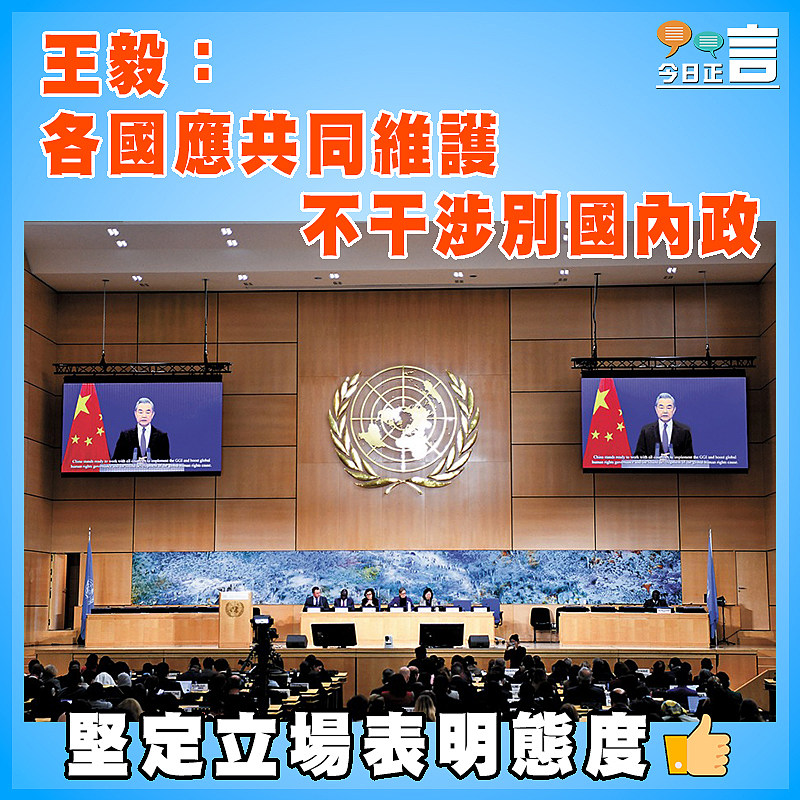 王毅：各國應共同維護不干涉別國內政