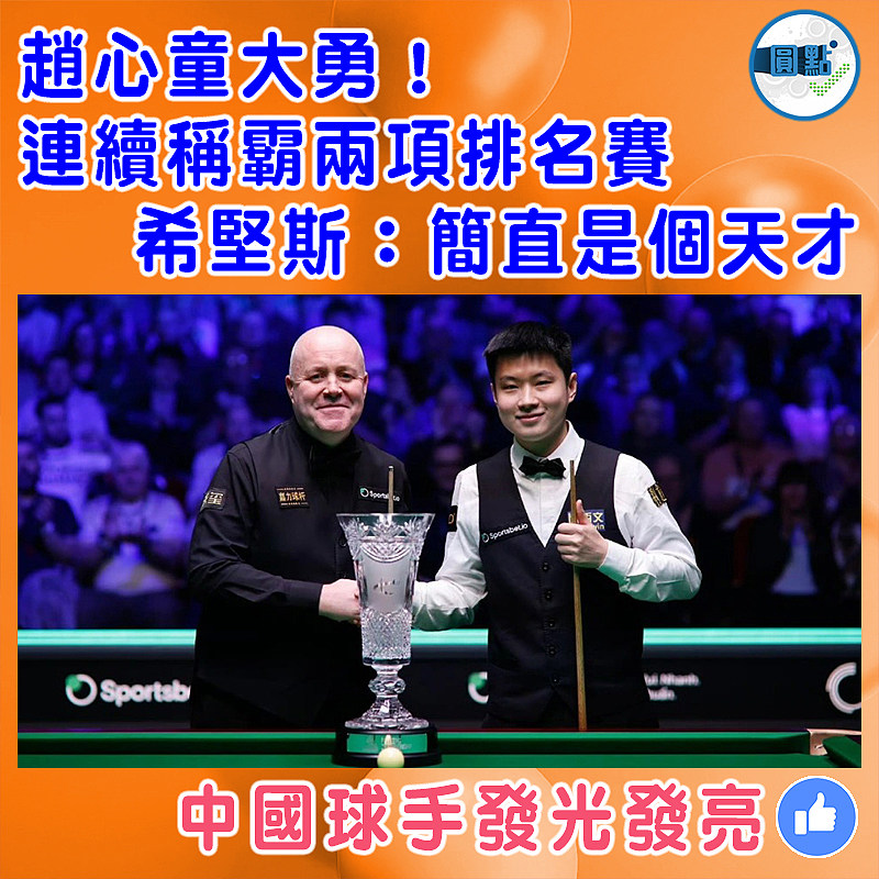 趙心童大勇！連續稱霸兩項排名賽   希堅斯：簡直是個天才