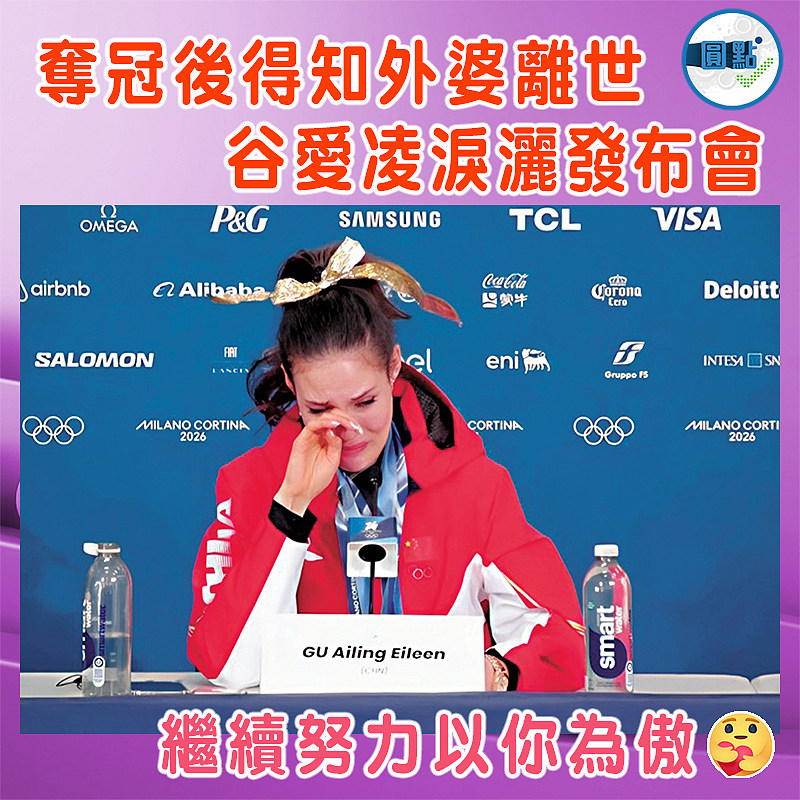 奪冠後得知外婆離世  谷愛凌淚灑發布會