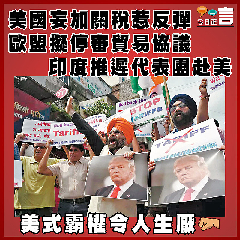 美國妄加關稅惹反彈 歐盟擬停審貿易協議  印度推遲代表團赴美